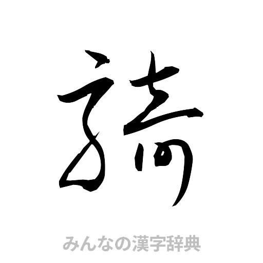 騎（草書体/くずし字）