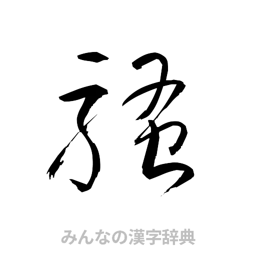 騒（草書体/くずし字）