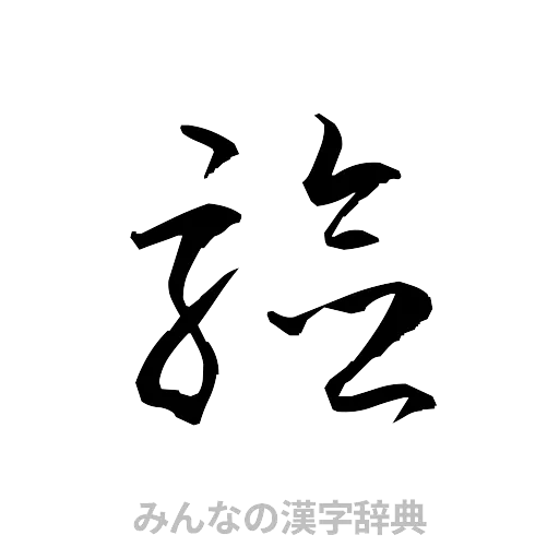 験（草書体/くずし字）