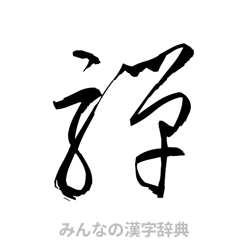 騨（草書体/くずし字）