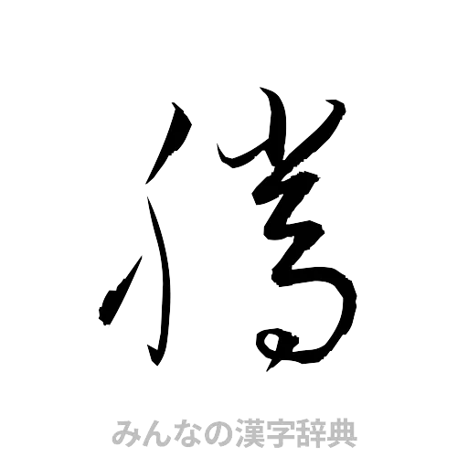 騰（草書体/くずし字）
