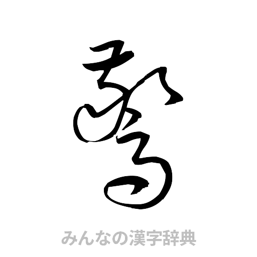 驚（草書体/くずし字）
