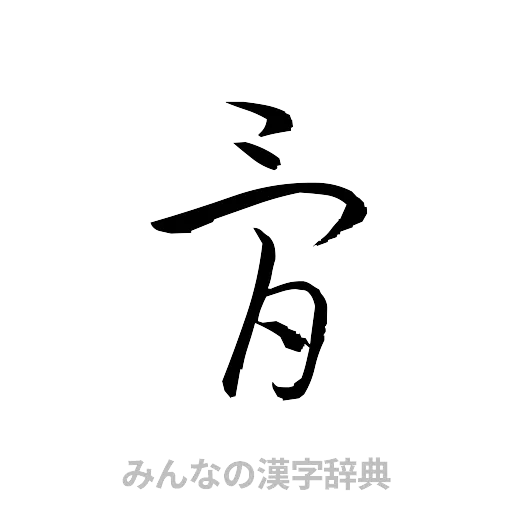 骨（草書体/くずし字）