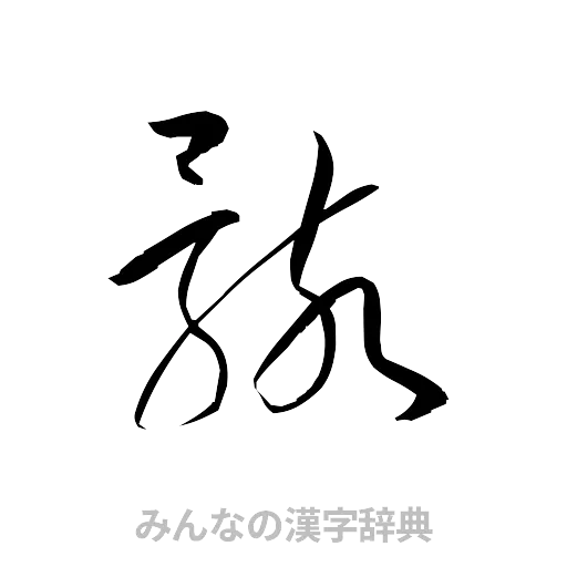 骸（草書体/くずし字）
