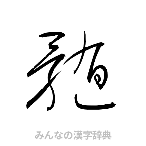 髄（草書体/くずし字）