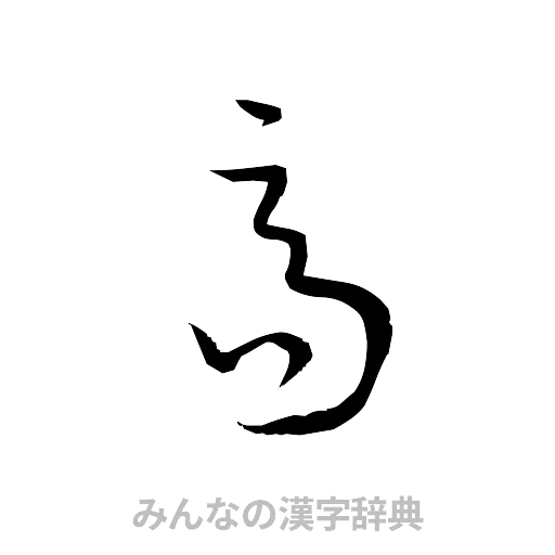 高（草書体/くずし字）