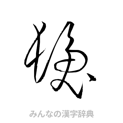 髪（草書体/くずし字）