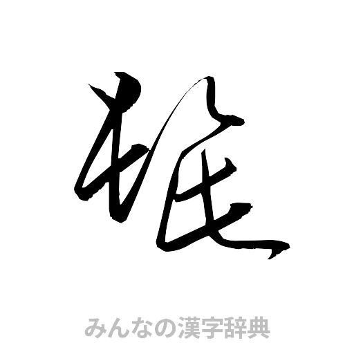 髭（草書体/くずし字）