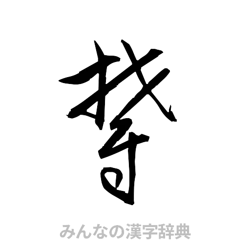 鬱（草書体/くずし字）