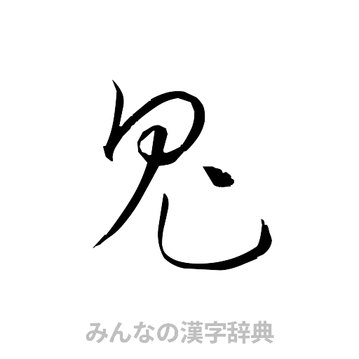 鬼（草書体/くずし字）