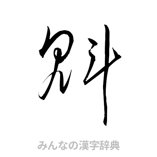 魁（草書体/くずし字）