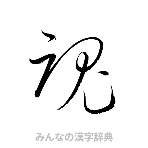 魂（草書体/くずし字）