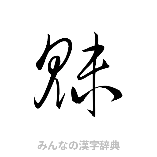 魅（草書体/くずし字）
