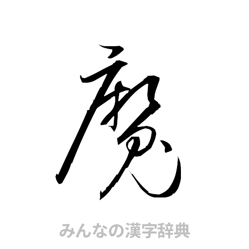魔（草書体/くずし字）