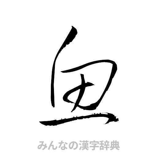 魚（草書体/くずし字）