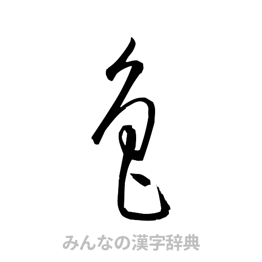 魯（草書体/くずし字）