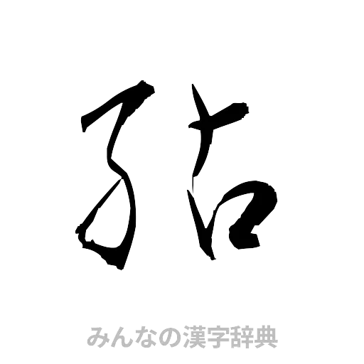 鮎（草書体/くずし字）