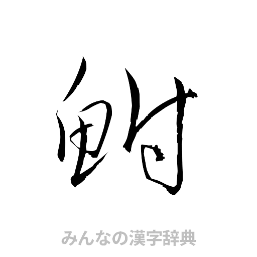 鮒（草書体/くずし字）