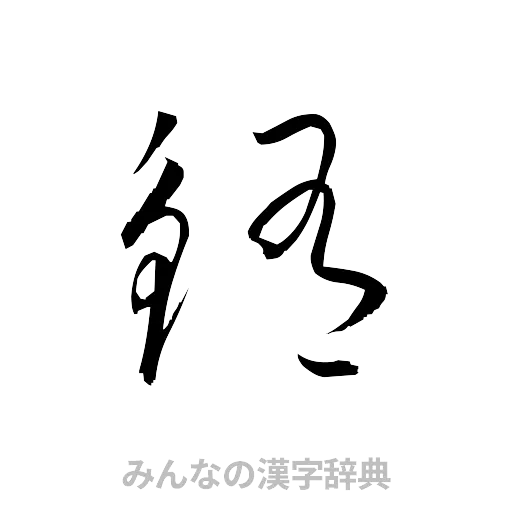 鮪（草書体/くずし字）
