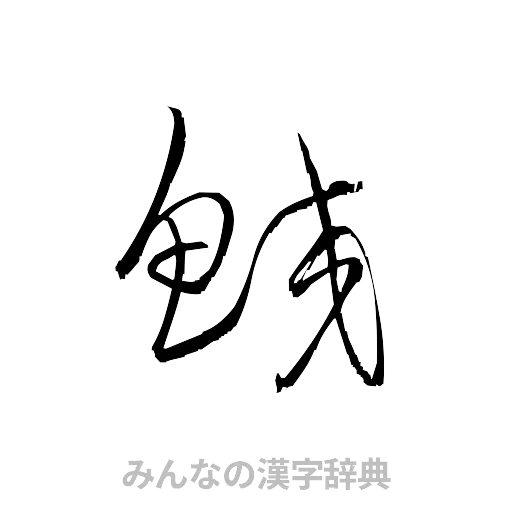 鮫（草書体/くずし字）