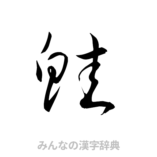鮭（草書体/くずし字）