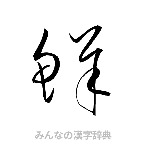 鮮（草書体/くずし字）