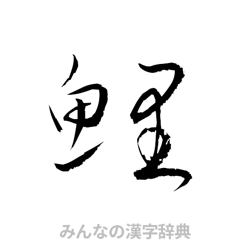 鯉（草書体/くずし字）