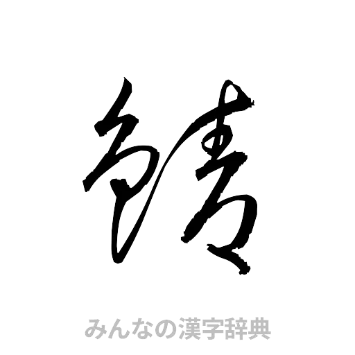 鯖（草書体/くずし字）