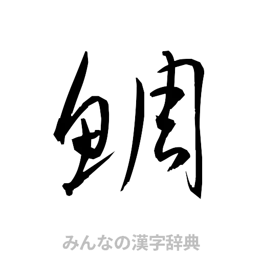 鯛（草書体/くずし字）