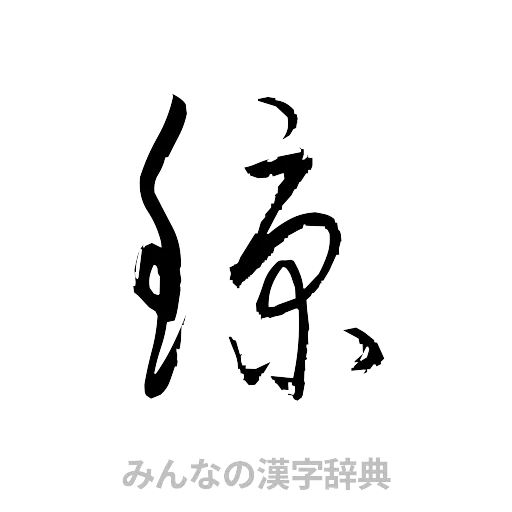 鯨（草書体/くずし字）