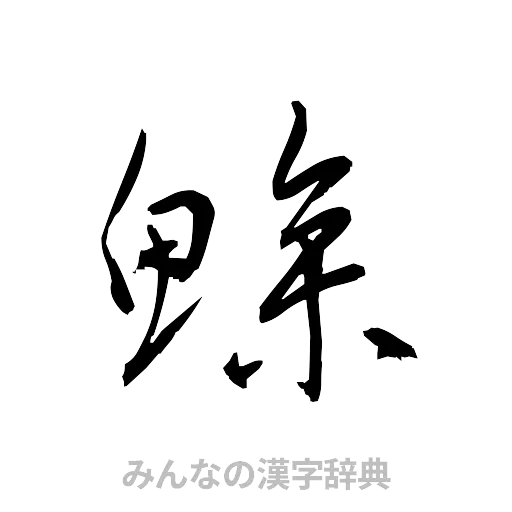 鯵（草書体/くずし字）