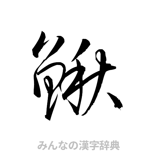 鰍（草書体/くずし字）