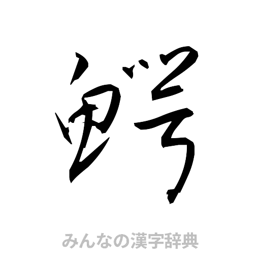 鰐（草書体/くずし字）