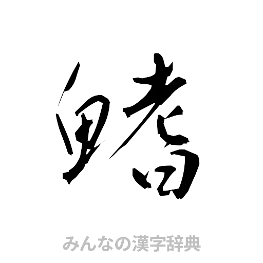鰭（草書体/くずし字）