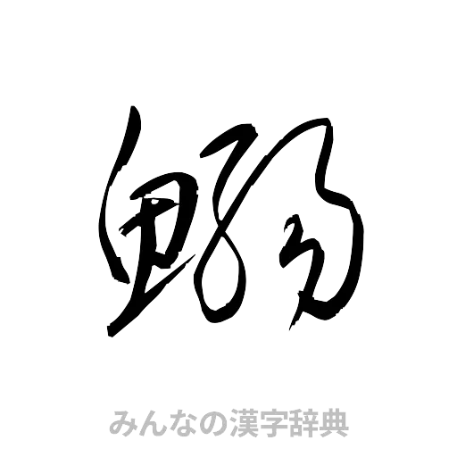鰯（草書体/くずし字）