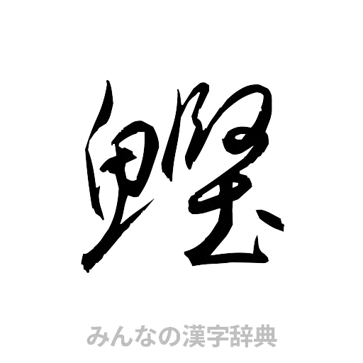 鰹（草書体/くずし字）