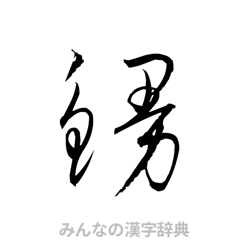 鰻（草書体/くずし字）