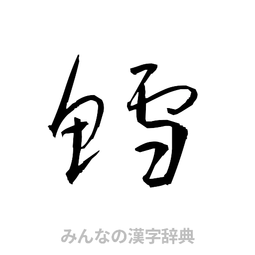 鱈（草書体/くずし字）