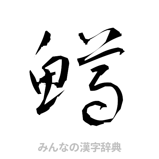 鱒（草書体/くずし字）