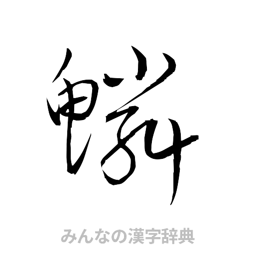 鱗（草書体/くずし字）