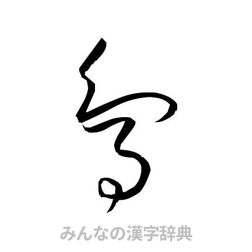 鳥（草書体/くずし字）