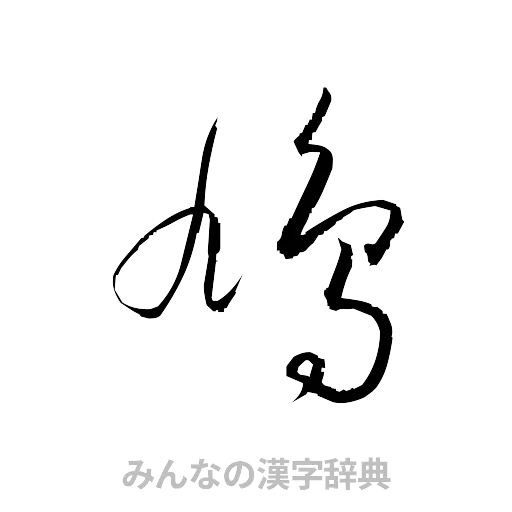 鳩（草書体/くずし字）