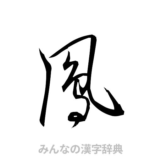 鳳（草書体/くずし字）