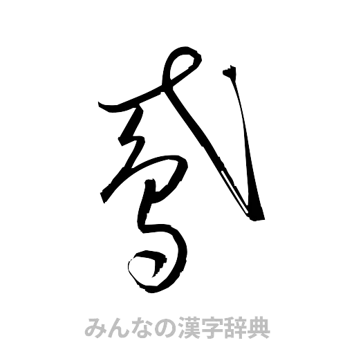 鳶（草書体/くずし字）