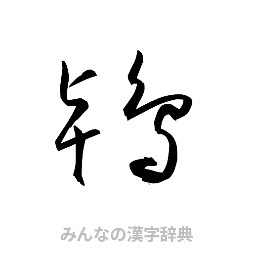 鴇（草書体/くずし字）