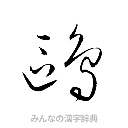 鴎（草書体/くずし字）