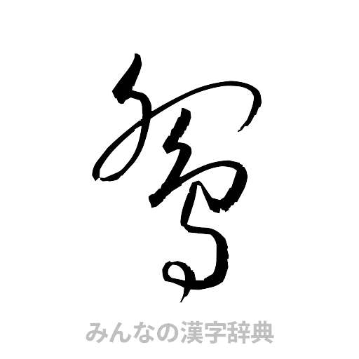 鴛（草書体/くずし字）