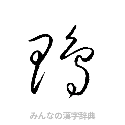 鴨（草書体/くずし字）