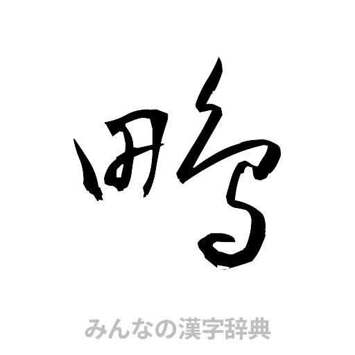 鴫（草書体/くずし字）
