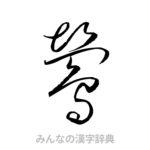 鴬（草書体/くずし字）